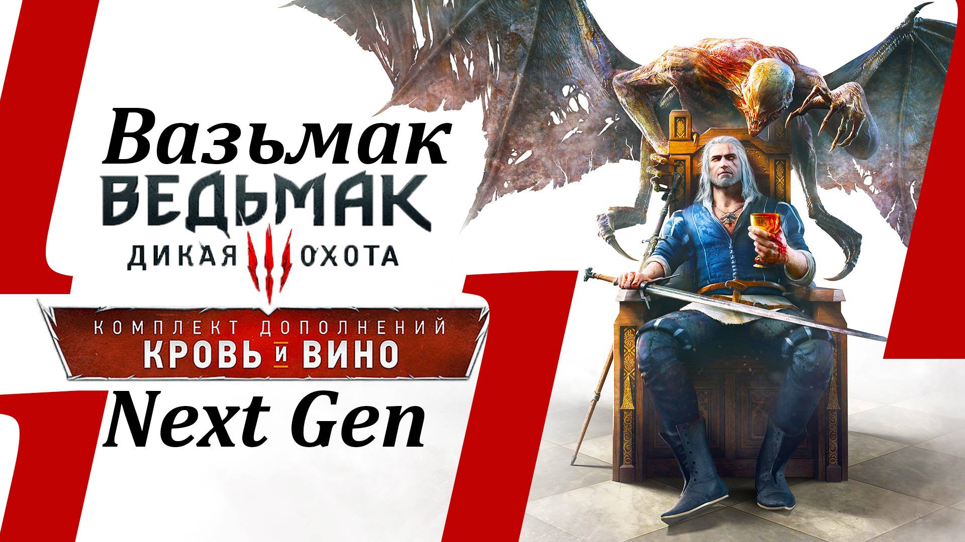Ведьмак кровь вино # 4