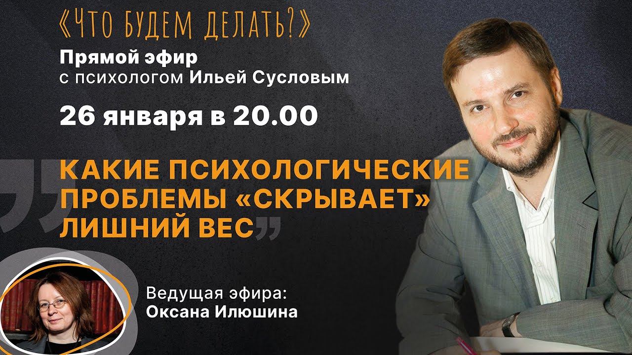 Какие психологические проблемы "скрывает" лишний вес? Эфир с психологом Ильёй Сусловым