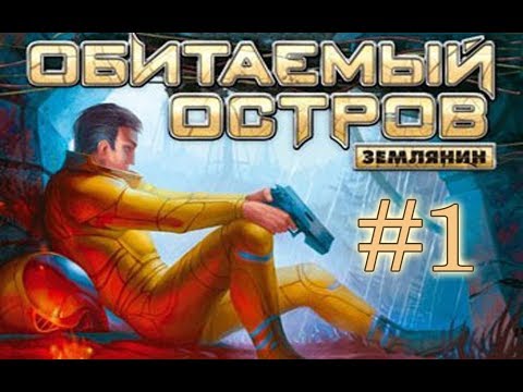 Обитаемый остров Землянин ►Прохождение #1 ► Масаракш