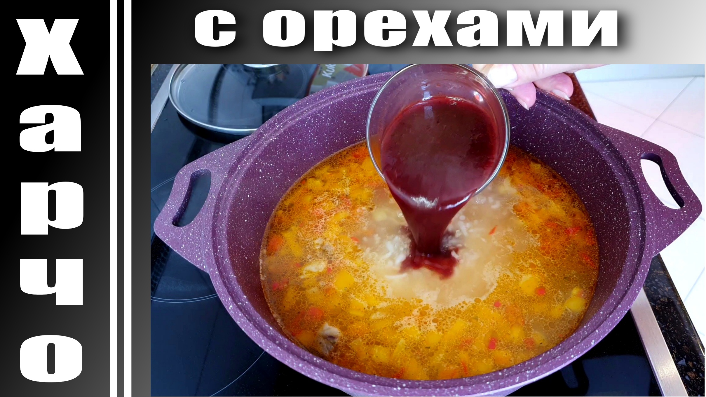 Суп Харчо домашний рецепт