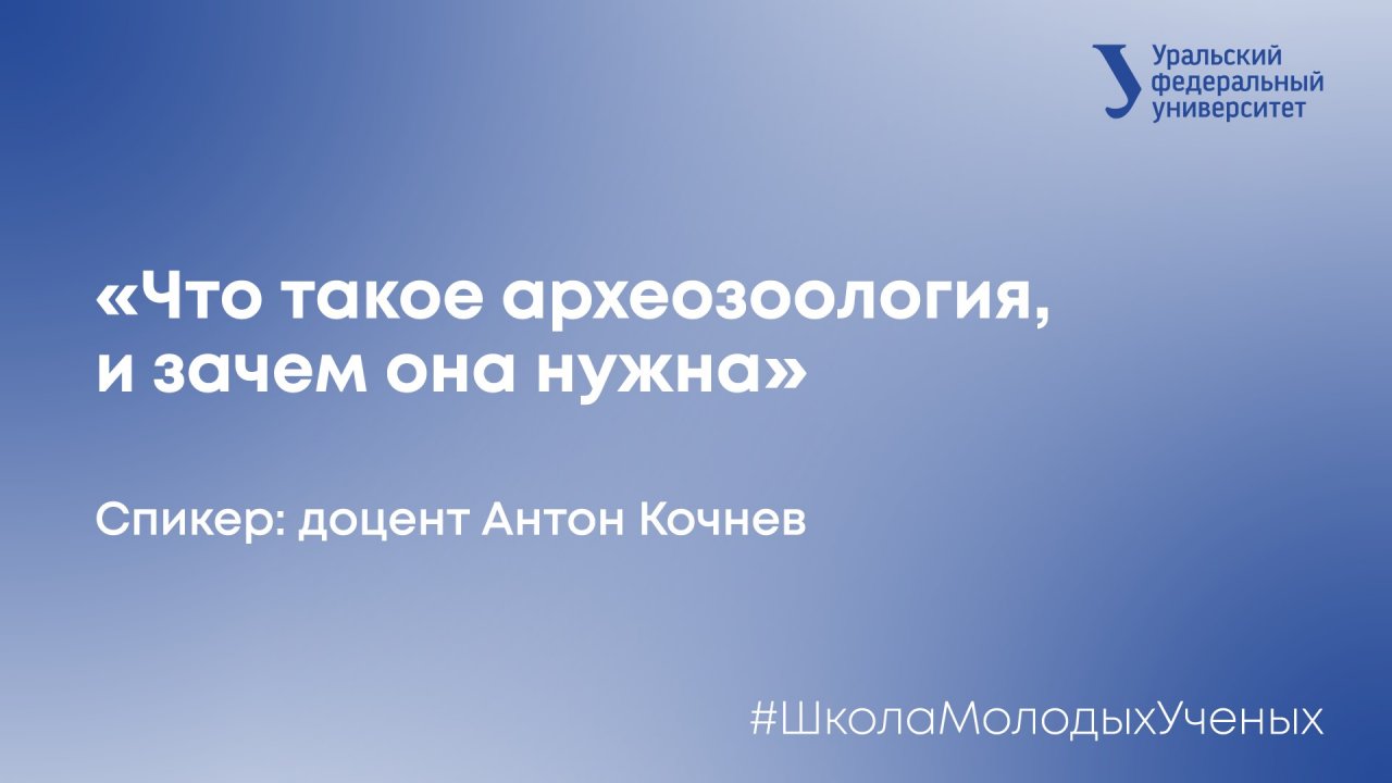 Что такое археозоология и зачем она нужна?