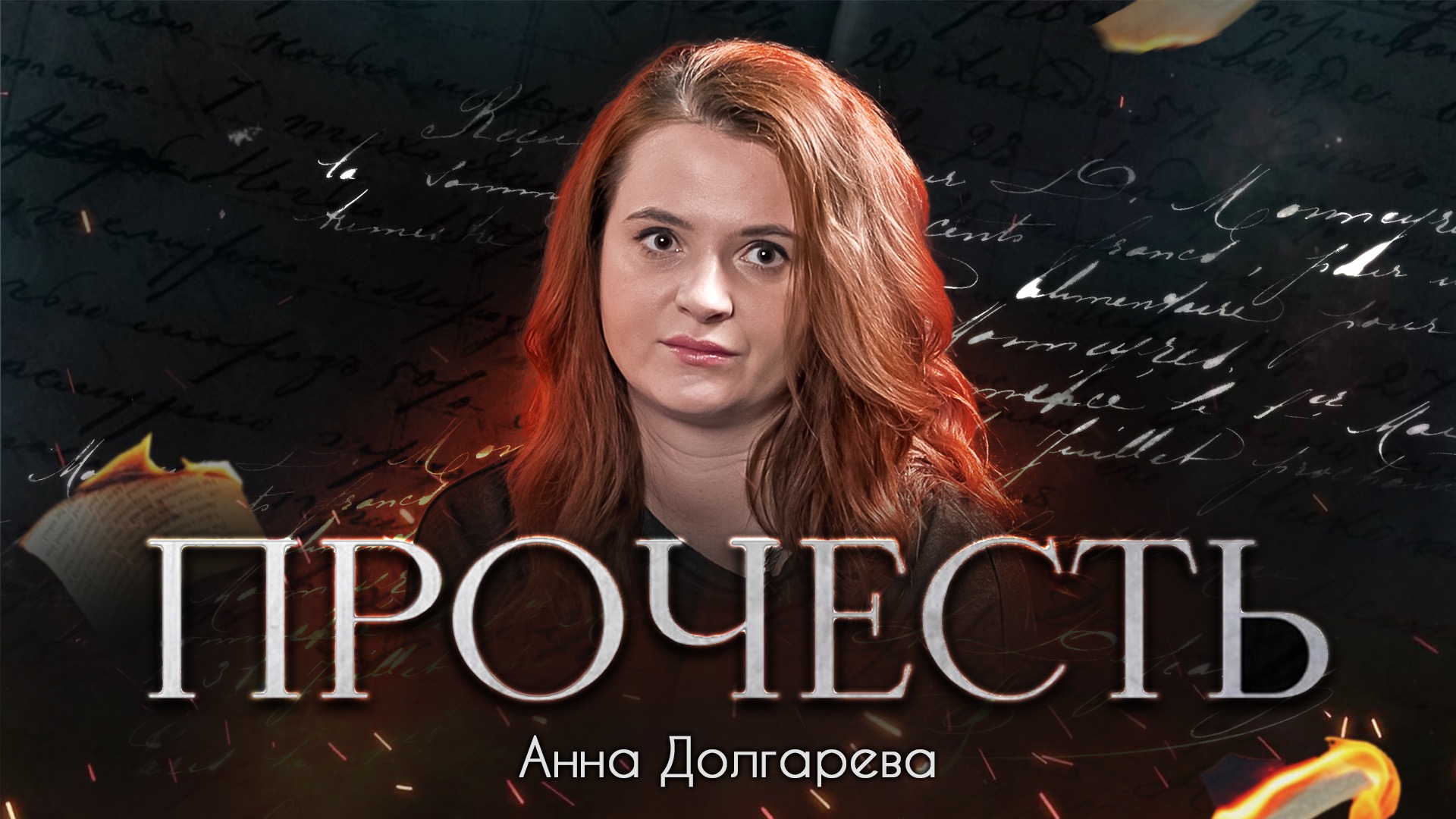 «Прочесть»: Анна Долгарева читает своё стихотворение «С чего бы, говорит, они герои»