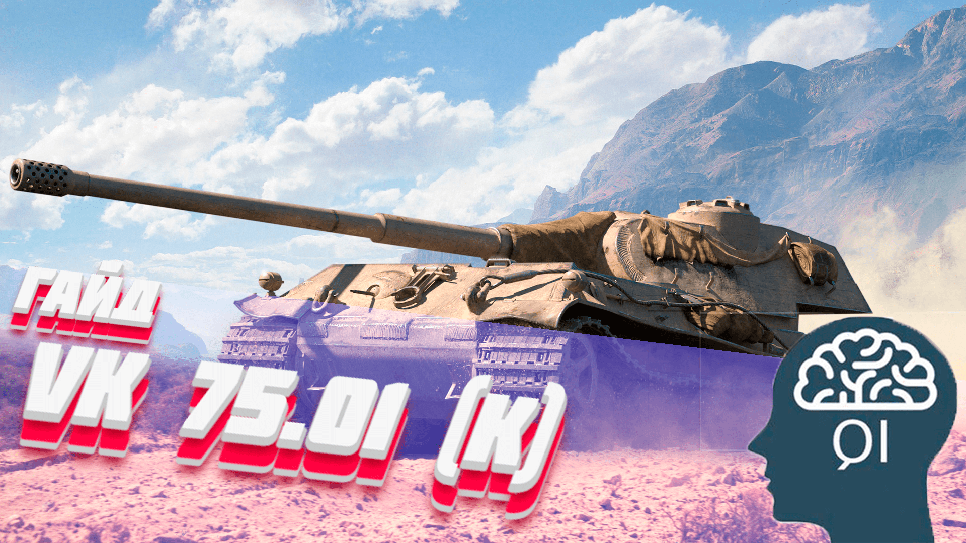 VK 75.01 (K) Тест на IQ (ГАЙД)