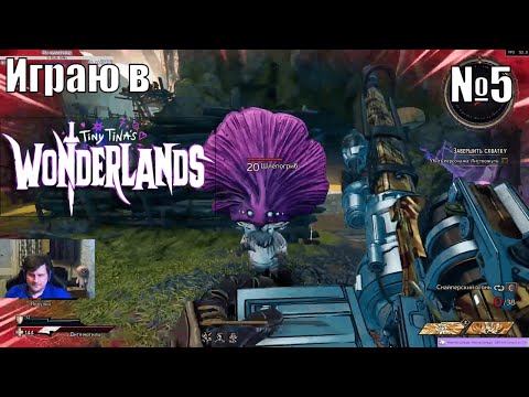 Играю в Tiny Tina’s Wonderlands - №5