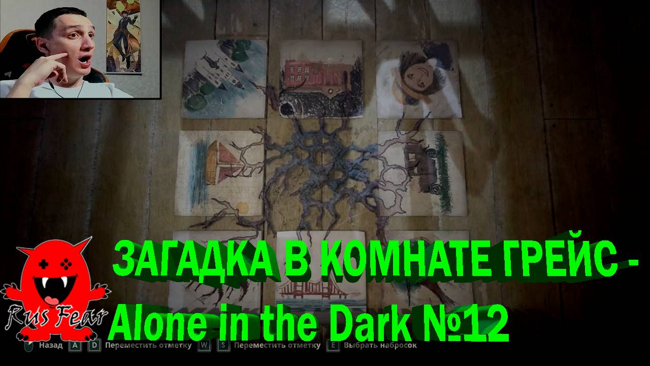 ЗАГАДКА В КОМНАТЕ ГРЕЙС - Alone in the Dark №12