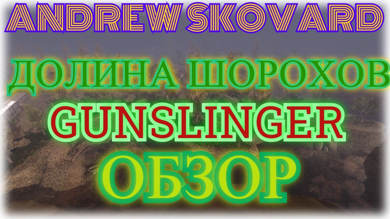 STALKER:Долина Шорохов + GUNSLINGER Mod►ВО ЧТО ПОИГРАТЬ/ЧЕСТНЫЙ ОБЗОР/ПЛЮСЫ И МИНУСЫ.