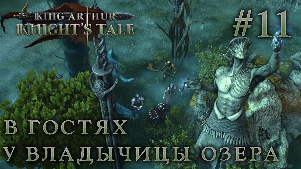 ПРОХОЖДЕНИЕ KING ARTHUR: KNIGHT'S TALE: В гостях у Владычицы Озера #11