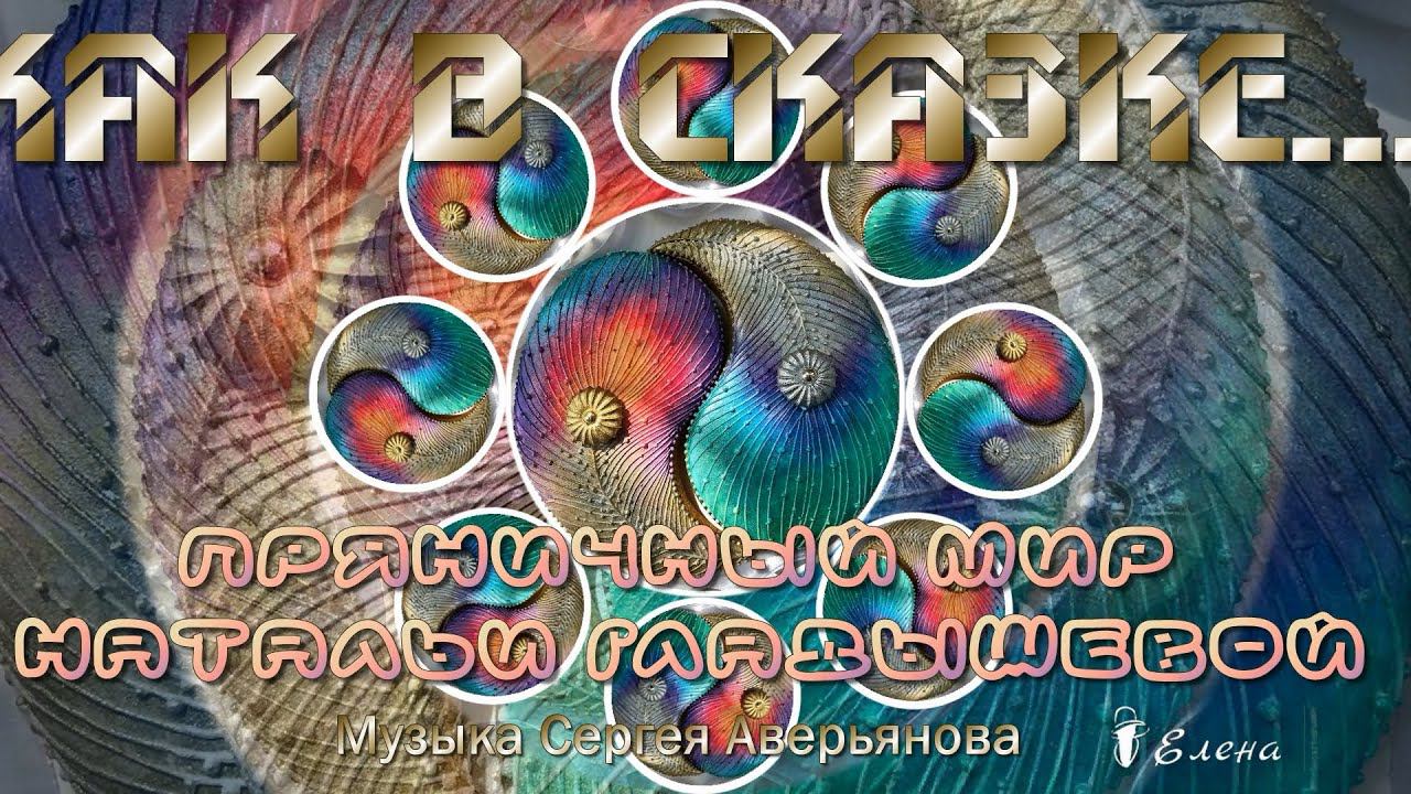 Как в сказке *  Пряничный мир Натальи Гладышевой