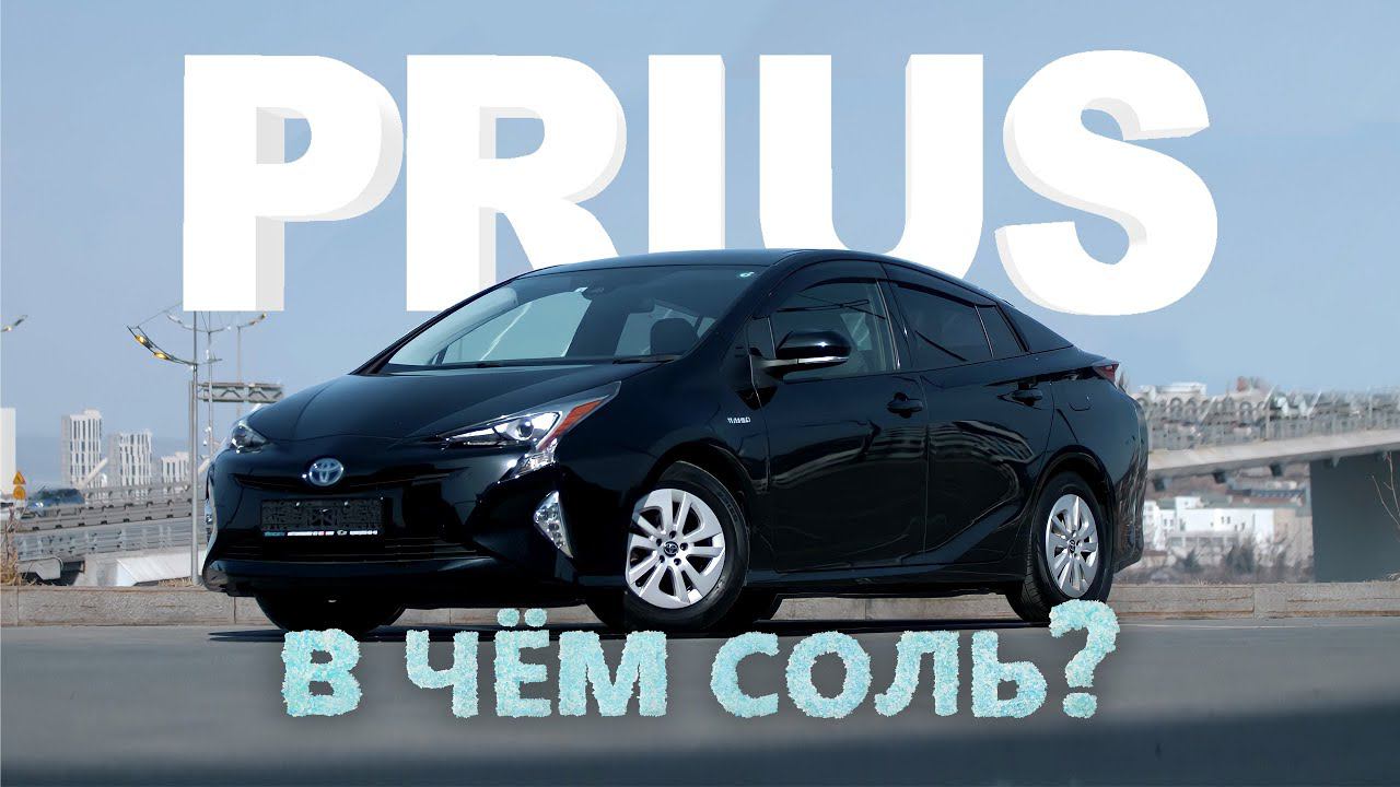 В ЧЕМ СОЛЬ?TOYOTA PRIUS ZVW50