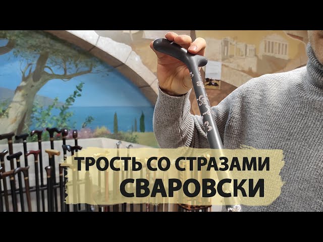 Красивая женская трость ручной работы