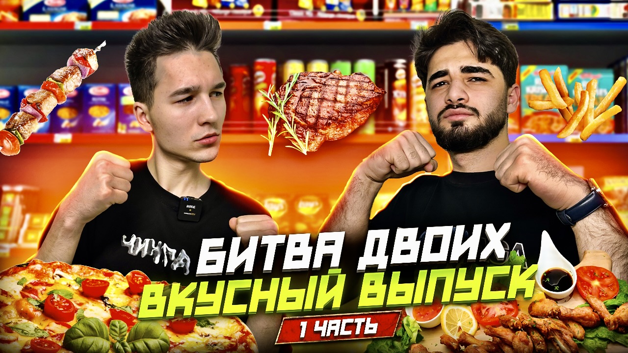БИТВА ДВОИХ! ВКУСНЫЙ ВЫПУСК! 1 ЧАСТЬ