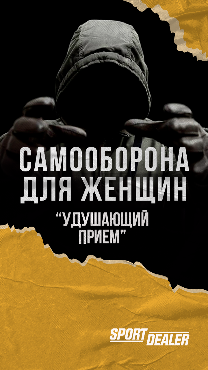 Самооборона при удушении. Как спасти свою жизнь