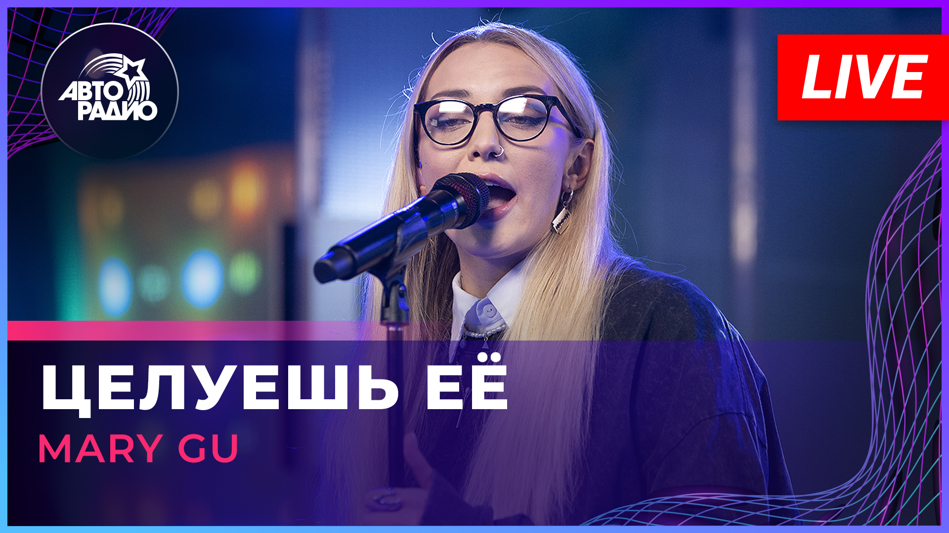 Mary Gu - Целуешь Её (LIVE @ Авторадио)