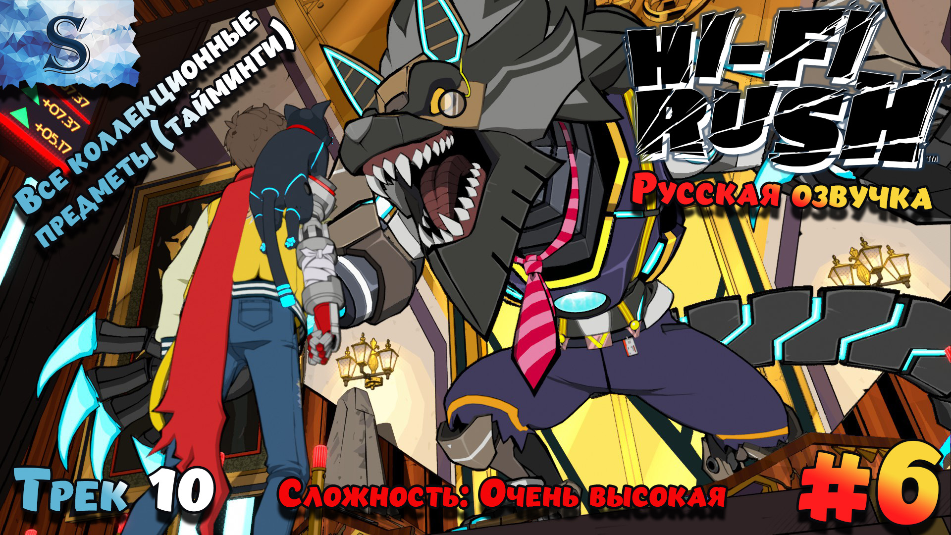 Hi-Fi RUSH прохождение #6 ♫ ВСЕ коллекционные предметы ♫ Русская озвучка ♫ Трек 10 ♫ #game