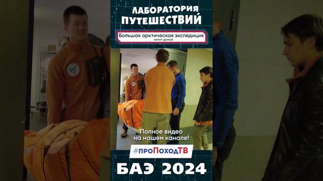 Экспедиция завершена! | Большая арктическая экспедиция БАЭ 2024 | Лаборатория путешествий