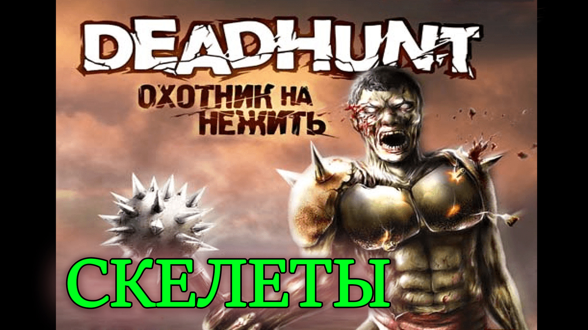 Deadhunt (Охотник на нежить). Прохождение. 3 Скелеты