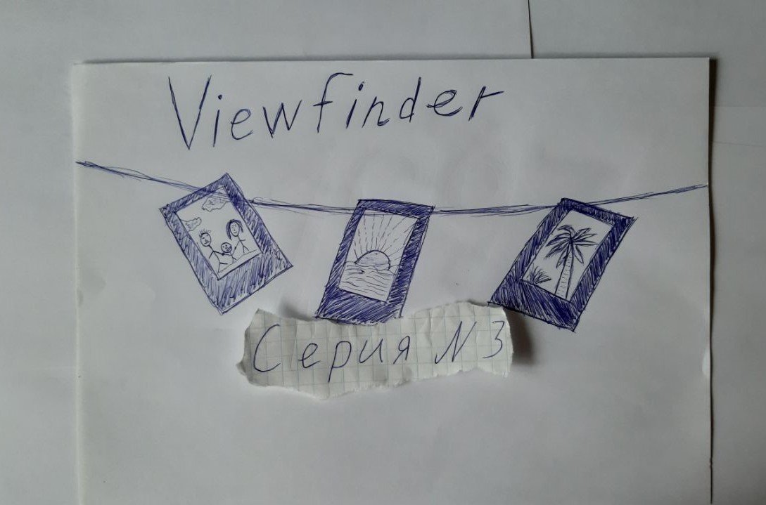 VIEWFINDER - ПРОХОЖДЕНИЕ - СЕРИЯ 3