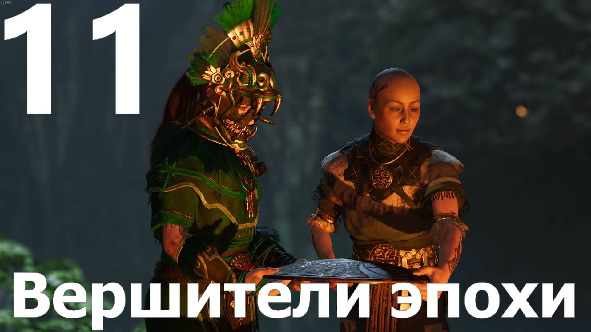 Прохождение игры Shadow of the Tomb Raider Definitive Edition №11 - Вершители эпохи