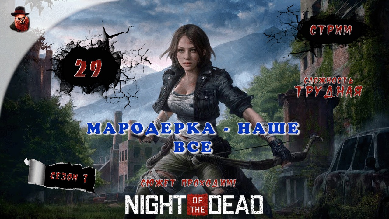 Night of the Dead ➤ ч.29 (Мародерка - наше все) - Прохождение (2023 год)