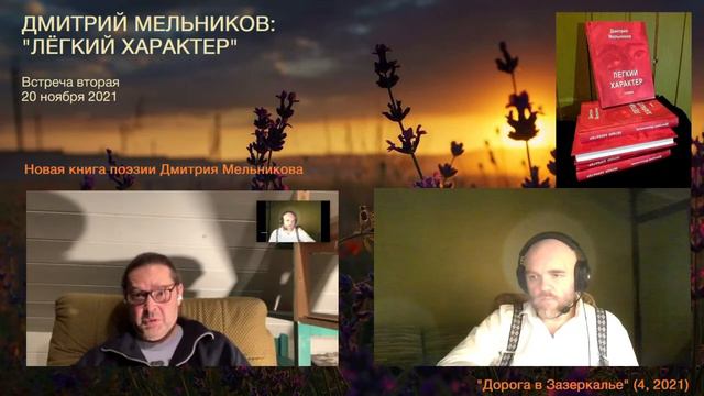 Дмитрий Мельников. Лёгкий характер