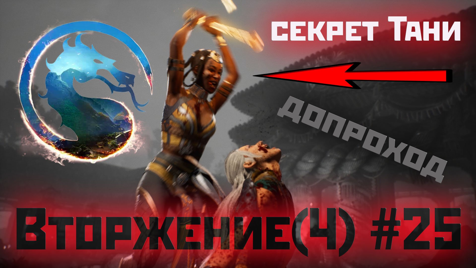 MK1 | вторжение | сезон 4(Охотница)#25 | допроход: секрет Храма и Колония (2024).