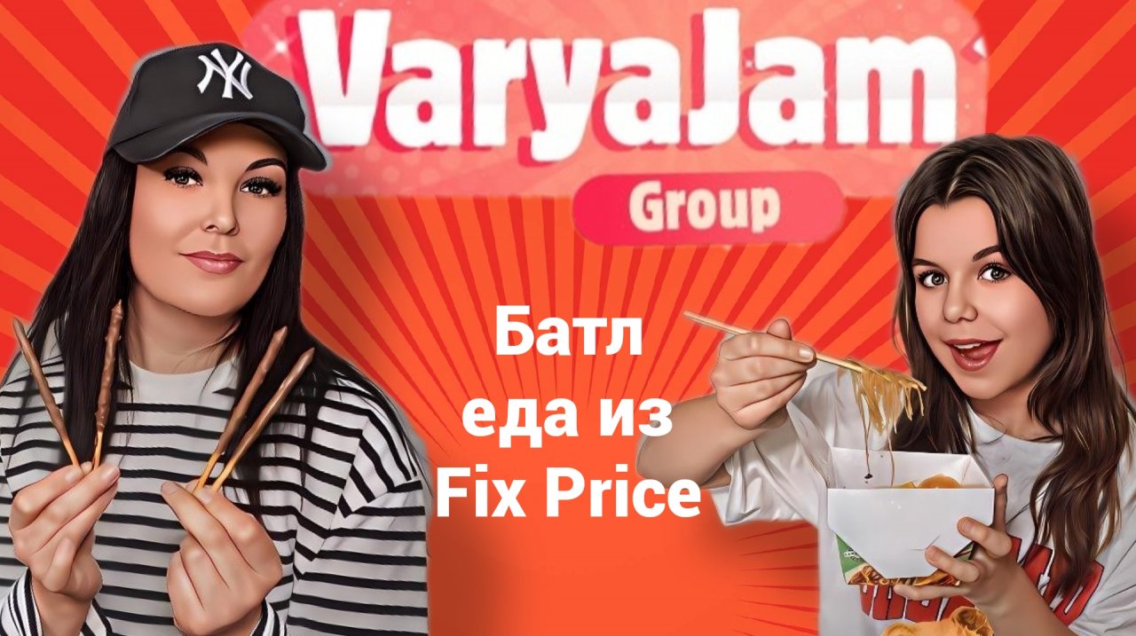 БАТЛ Пробуем еду из ФИКС ПРАЙС !!!