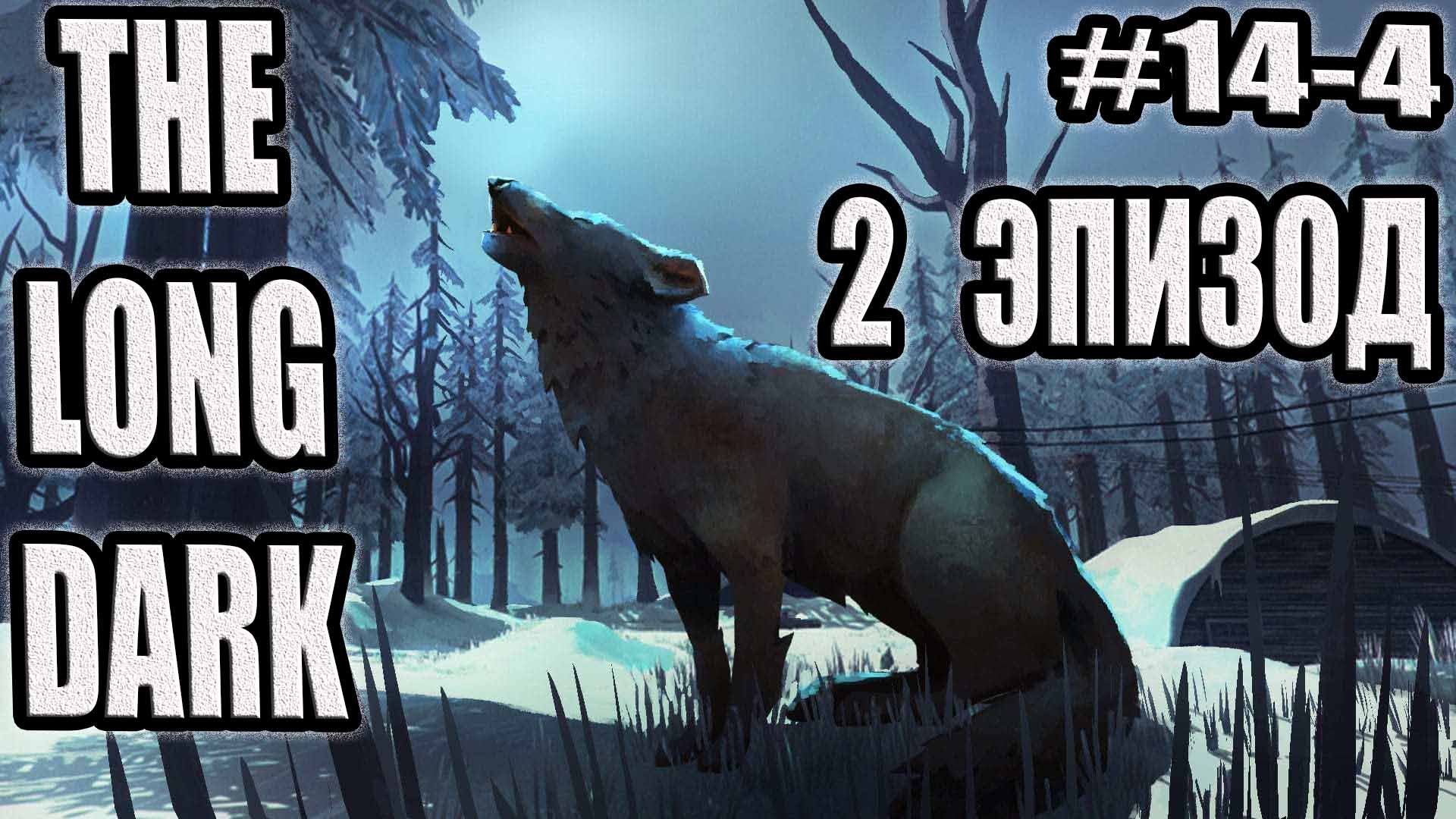 THE LONG DARK ЭПИЗОД 3 #14-4.ПРИЗРАЧНЫЙ ОЛЕНЬ, СПАСЕНИЕ ВЫЖИВШИХ, ТАЙНИК ЗЕКОВ, БУНКЕРЫ ДЖОПЛИНА