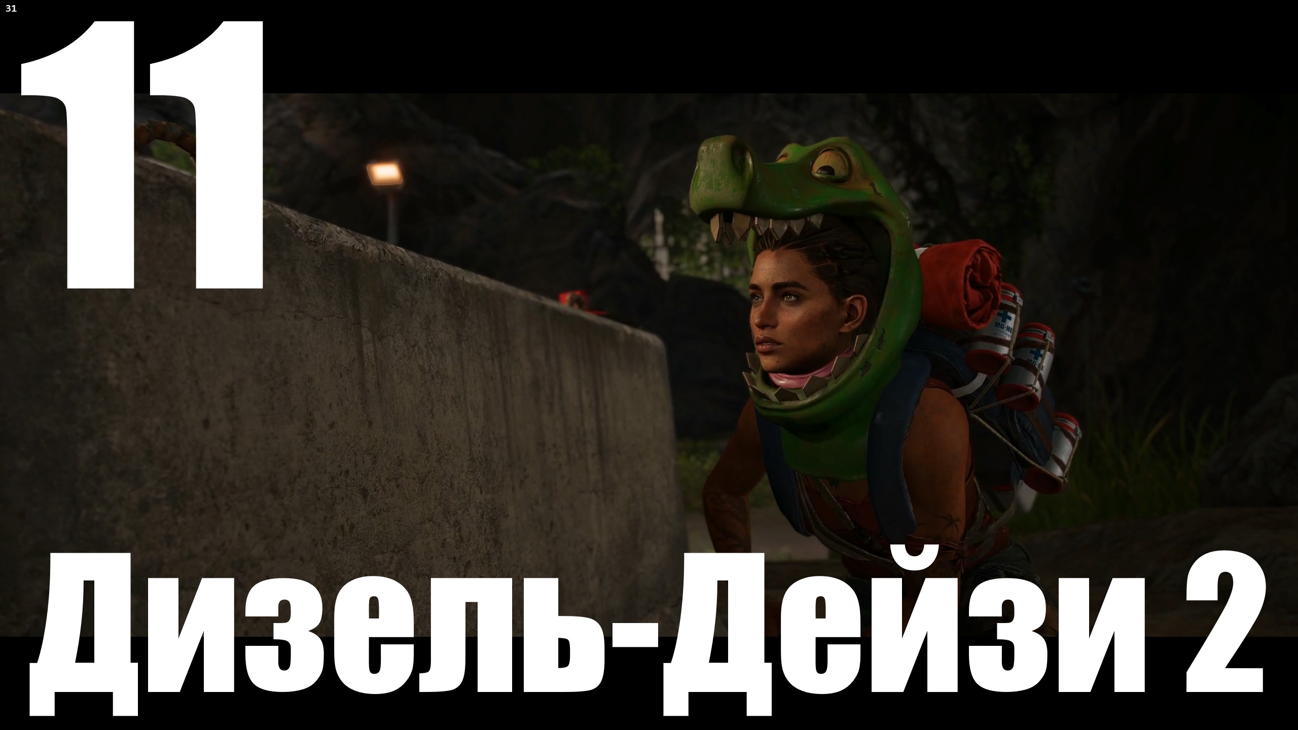 Прохождение игры Far Cry 6 (НГ+) №11 - Дизель-Дейзи 2
