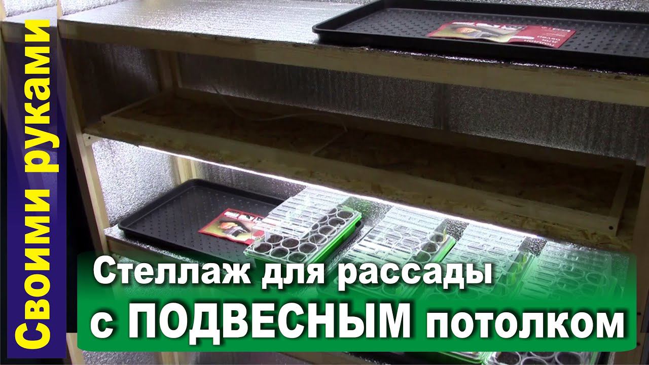 Стеллаж для рассады своими руками. Подвесной потолок, светодиодная подсветка.