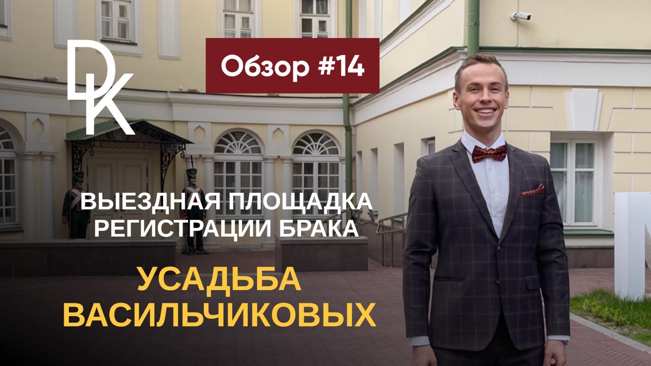 Обзор выездных площадок ЗАГСов Москвы 2024🔥 УСАДЬБА ВАСИЛЬЧИКОВЫХ (МУЗЕЙ ВОЕННОЙ ФОРМЫ)