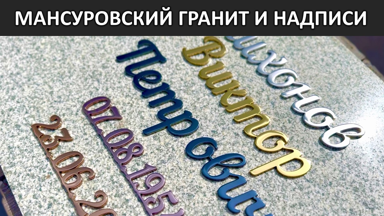 ГРАНИТ МАНСУРОВСКИЙ. ЧИТАЕМЫЕ НАДПИСИ, ДОЛГОВЕЧНЫЕ И ПРАКТИЧНЫЕ.