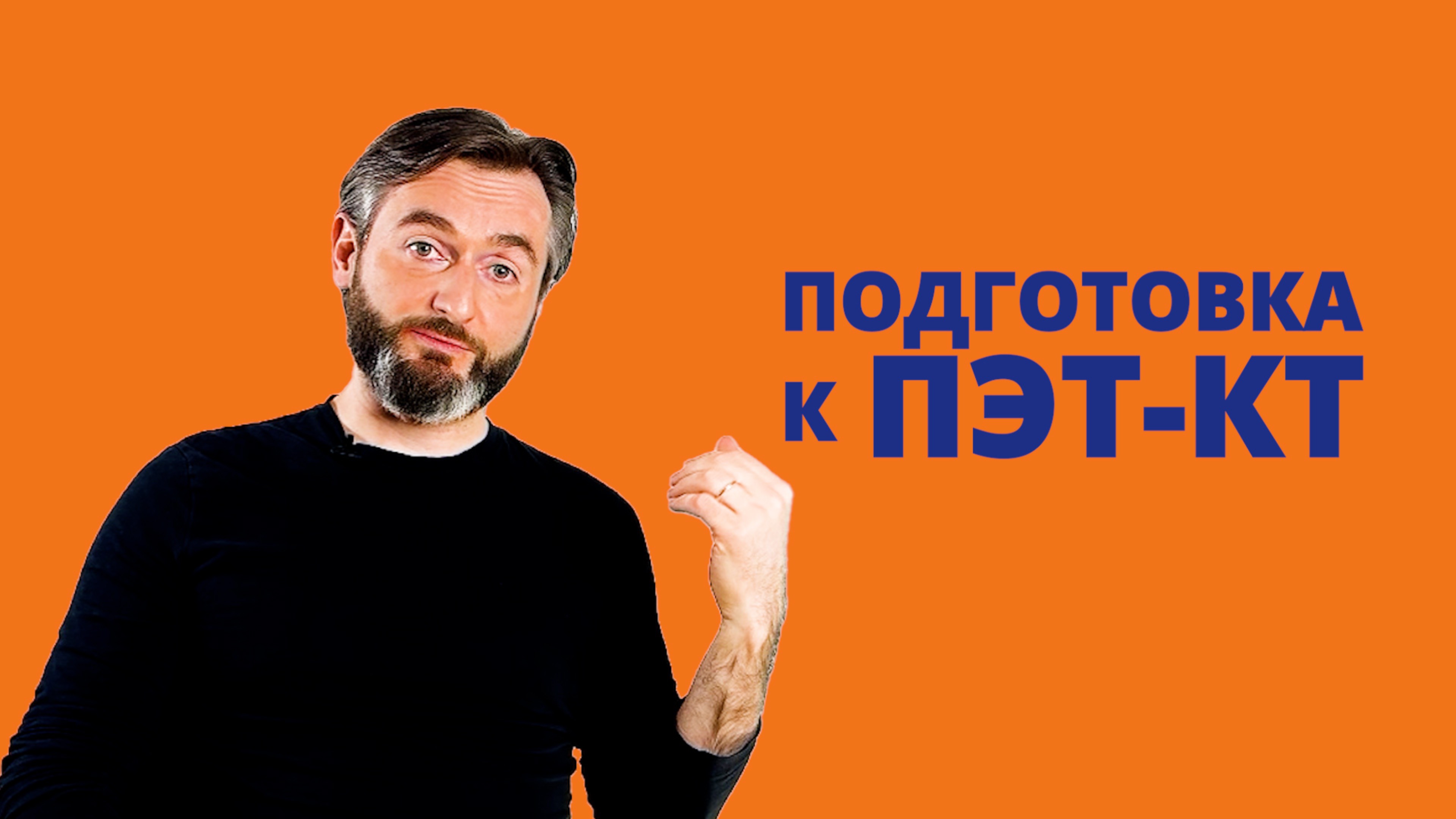 ПОДГОТОВКА к ПЭТ/КТ