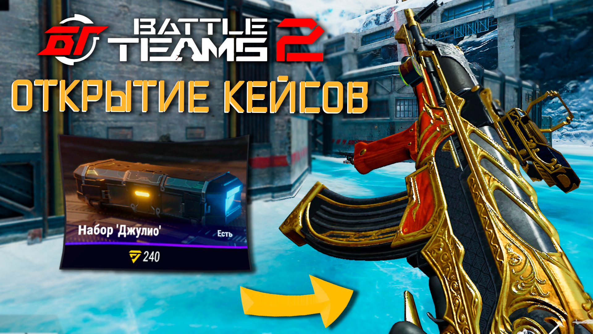 СТОИТ ЛИ ОТКРЫВАТЬ КЕЙСЫ В BATTLE TEAMS 2 | ЗБТ BATTLE TEAMS 2 ОТКРЫТИЕ КЕЙСОВ