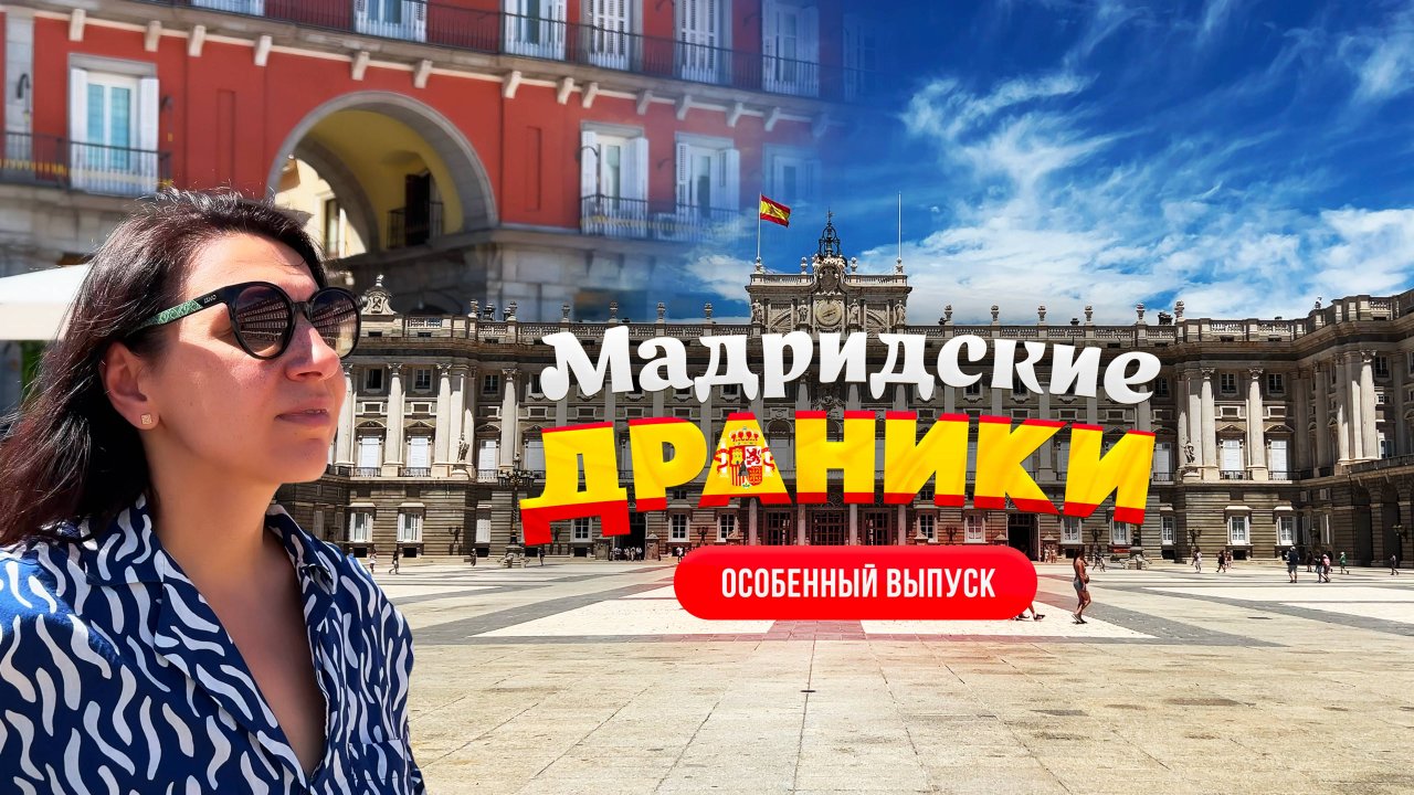 Испания, Мадрид & Драники 🔥 Большой выпуск об Испании и белорусских драниках