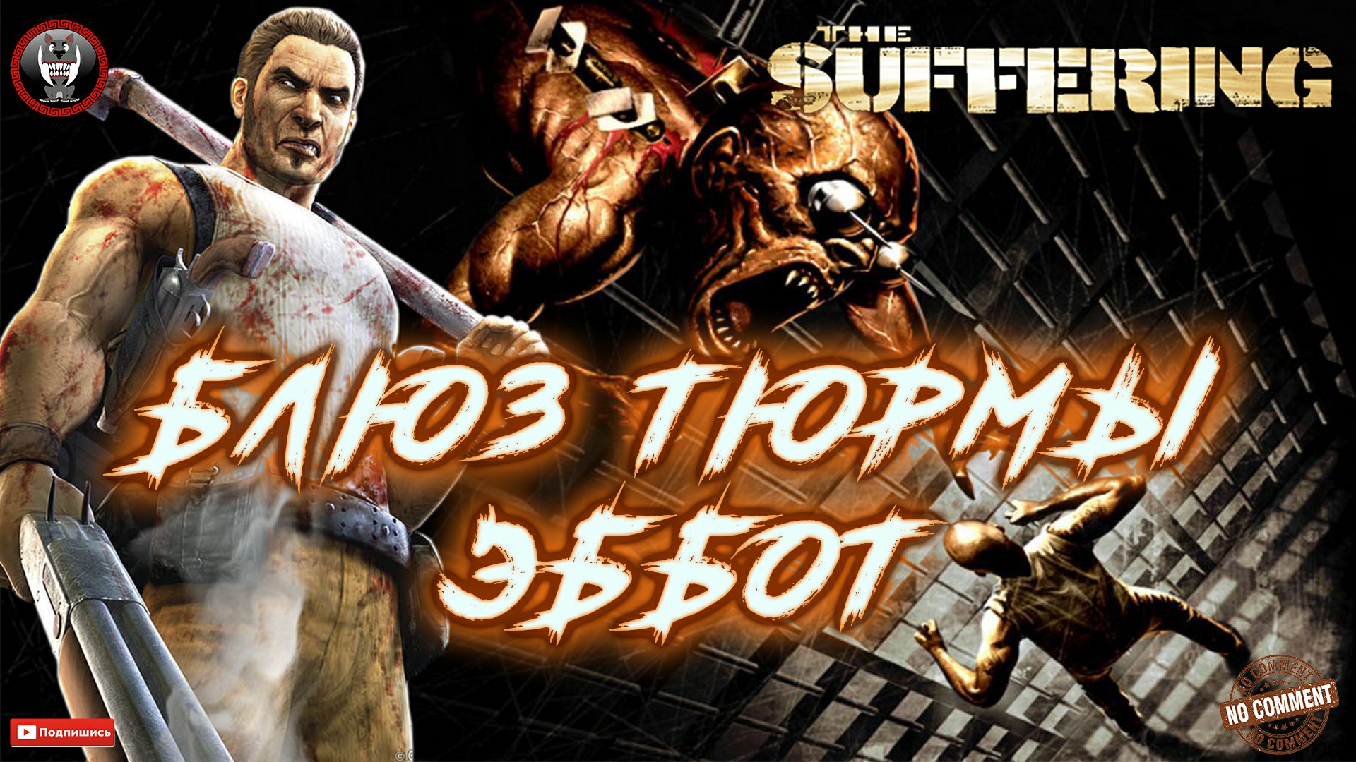 The Suffering - Блюз тюрьмы Эббот Без комментариев.