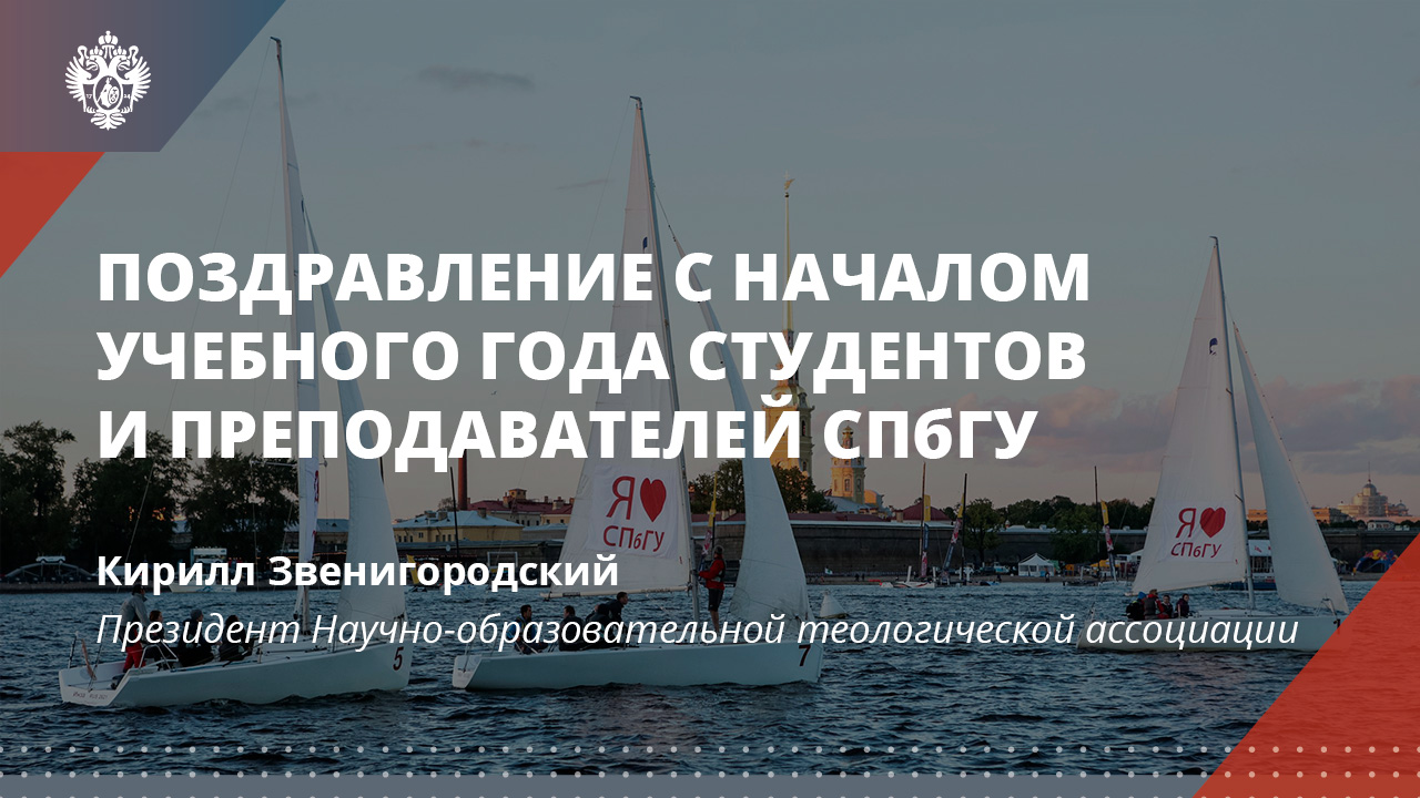 Поздравление СПбГУ от президента НОТА епископа Кирилла Звенигородского