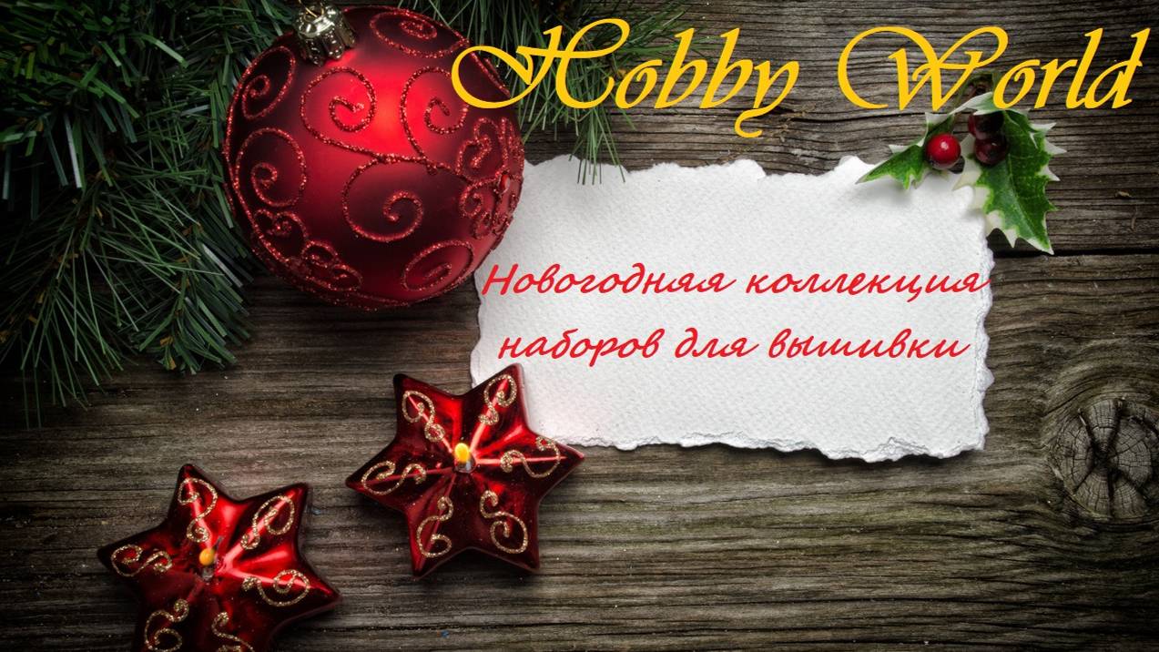 Новогодняя коллекция наборов для вышивки. 2018