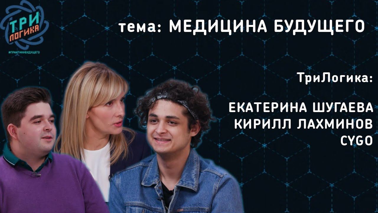 Медицина будущего | ТриЛогика | Выпуск 16