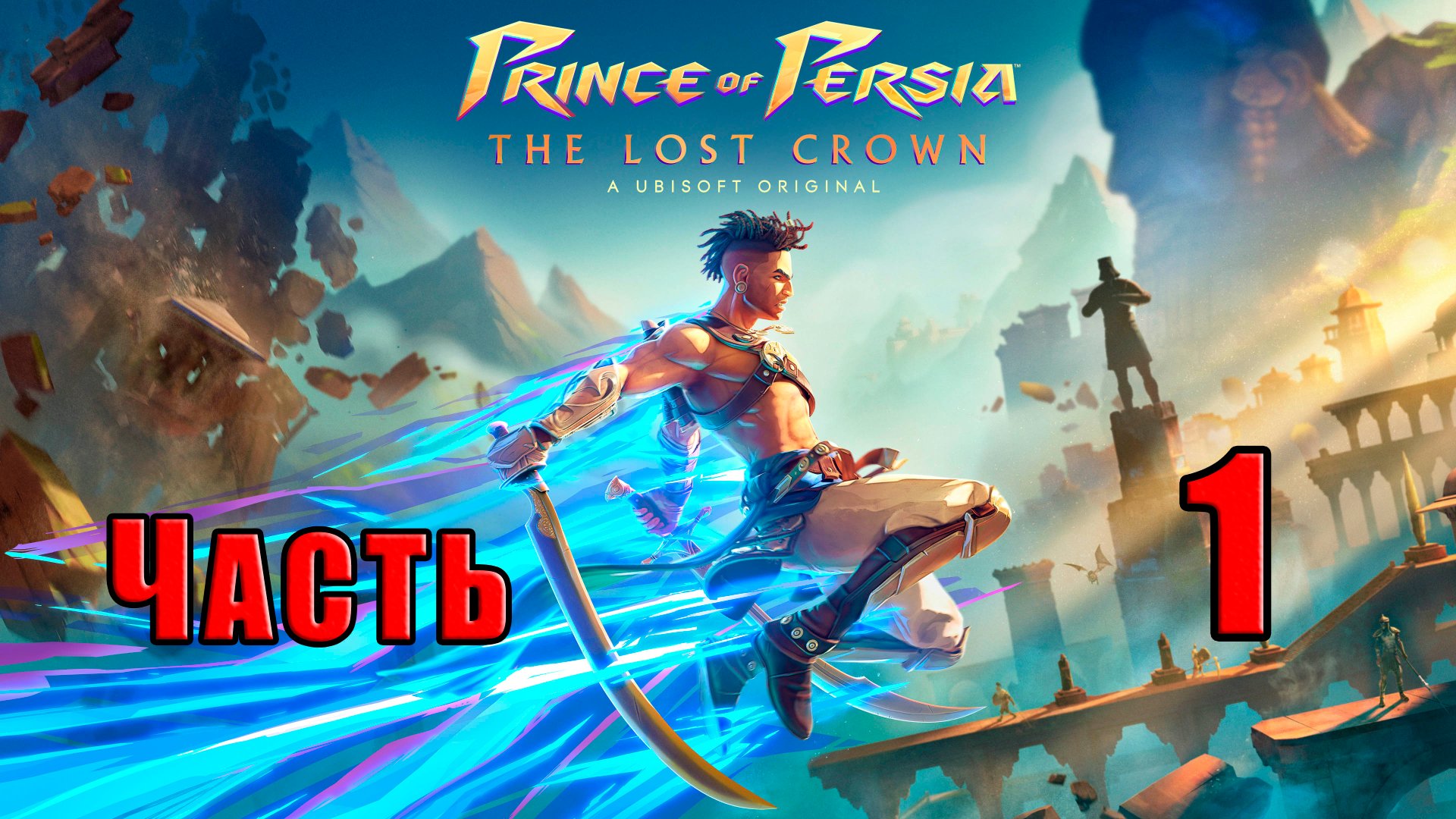 ?СТРИМ??Prince of Persia The Lost Crown? ➤ на ПК ➤ Часть # 1 ➤