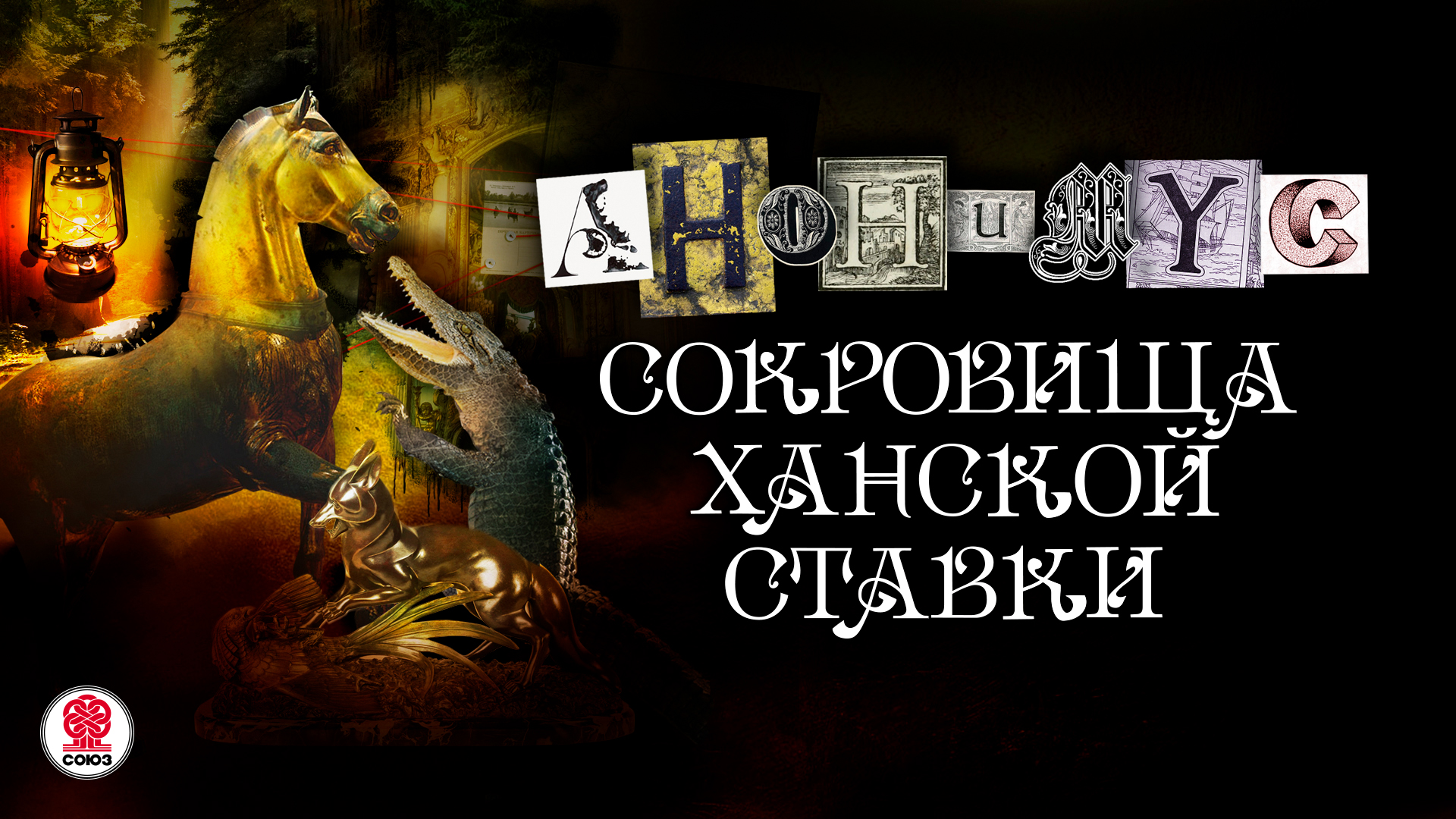 АНОНИМYС «СОКРОВИЩА ХАНСКОЙ СТАВКИ». Аудиокнига. Читает Александр Клюквин