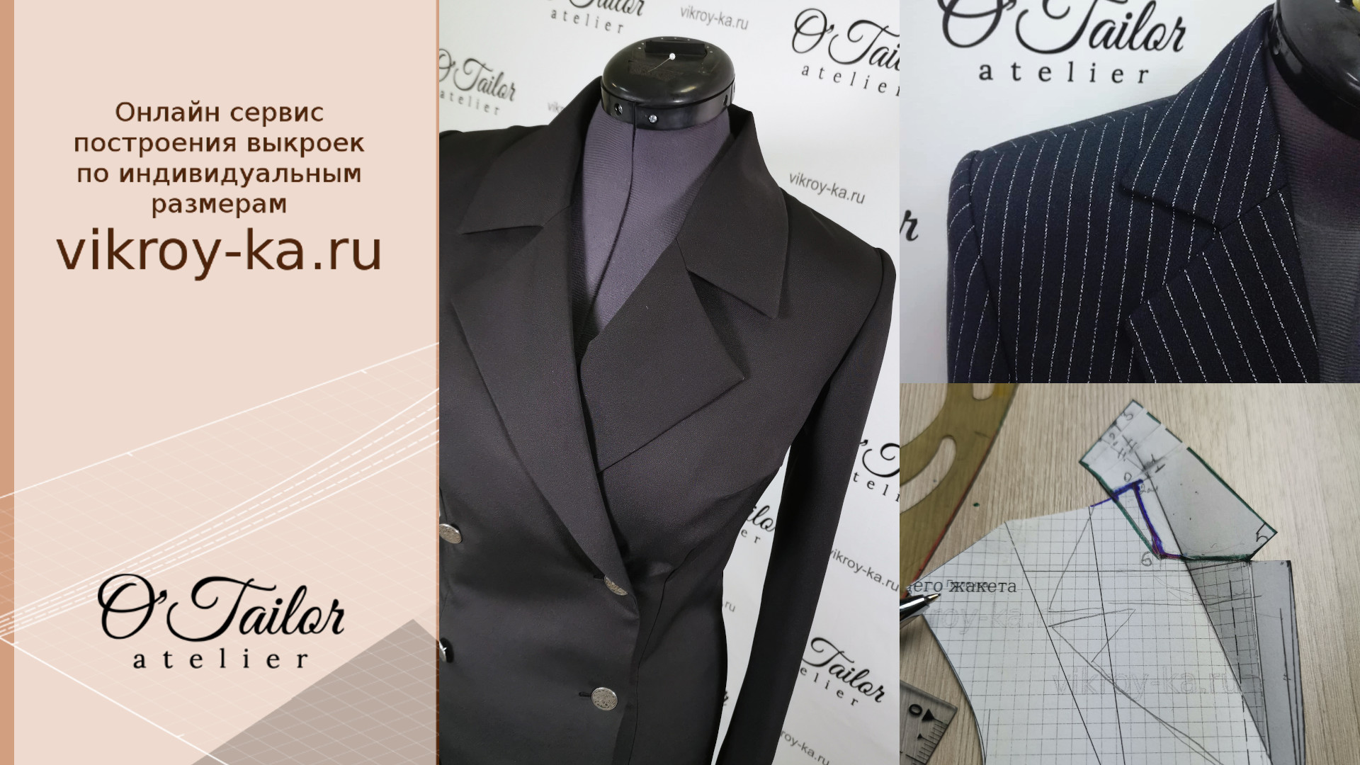 Воротник и лацкан классического жакета. Построение выкройки воротника