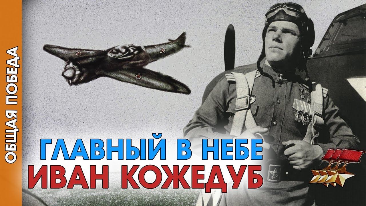 Общая Победа|Серия 4. Главный в небе Иван Кожедуб