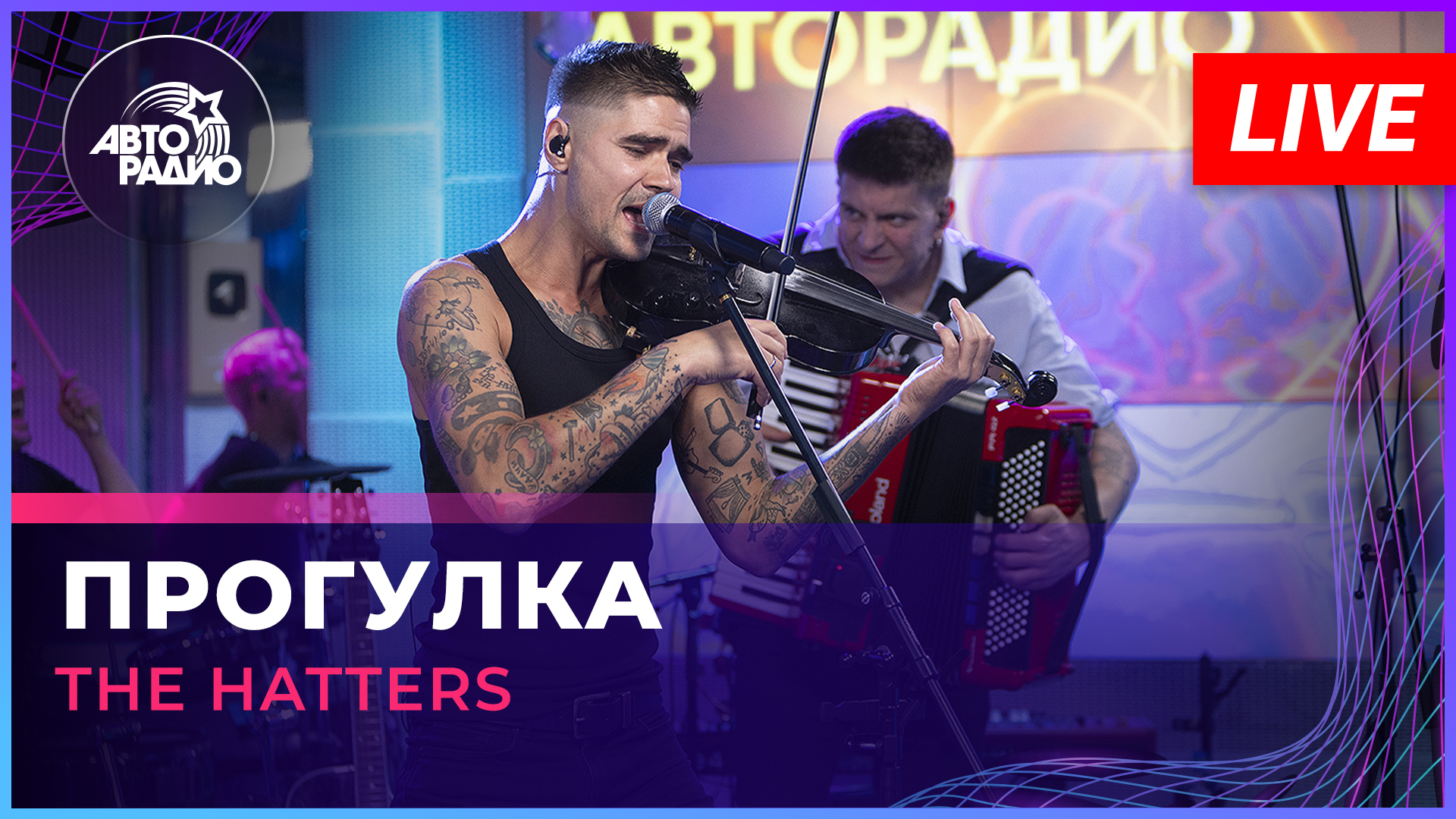 The Hatters - Прогулка (LIVE @ Авторадио)