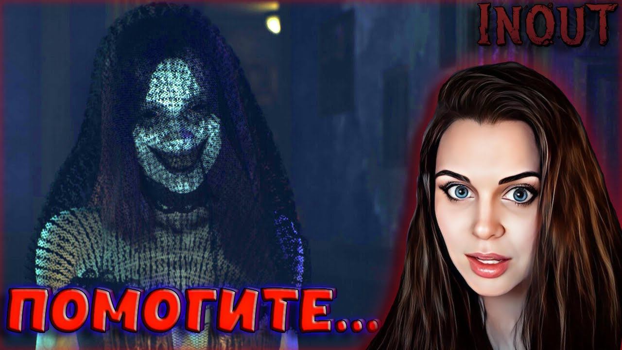 Inout - КООП HORROR STORIES! ЗАЧЕМ ТАК ПУГАТЬ? ПРОХОЖДЕНИЕ НА РУССКОМ В КООПЕ!