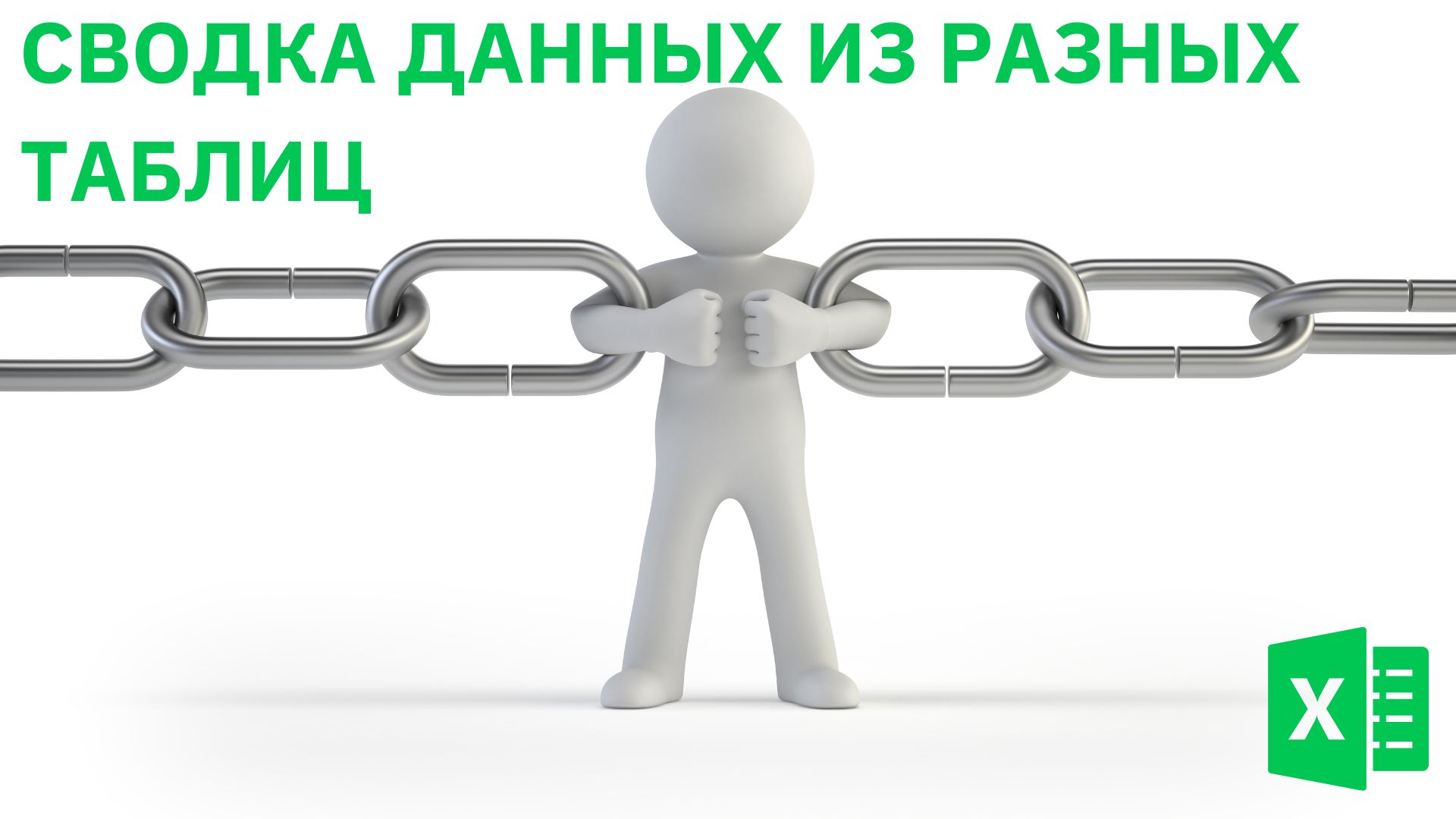 Не берут на работу если не знаешь этого: ВПР, ПОИСКПОЗ, ИНДЕКС
