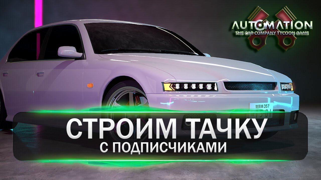 СТРОИМ ТАЧКУ С ПОДПИСЧИКАМИ в Automation