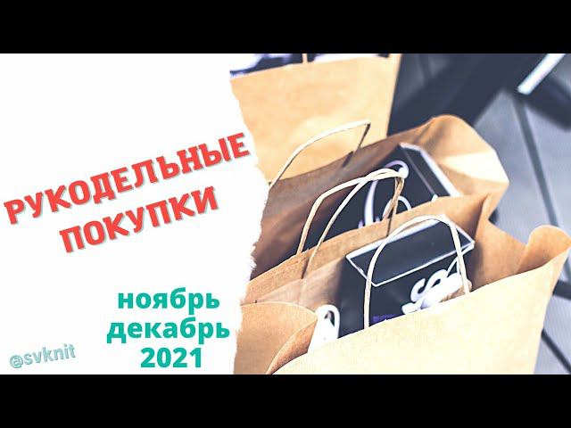 Рукодельные покупки Ноябрь - Декабрь '21