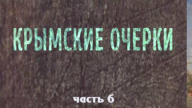 Краткая биография А. К. Толстого. Часть 6. Крымские очерки
