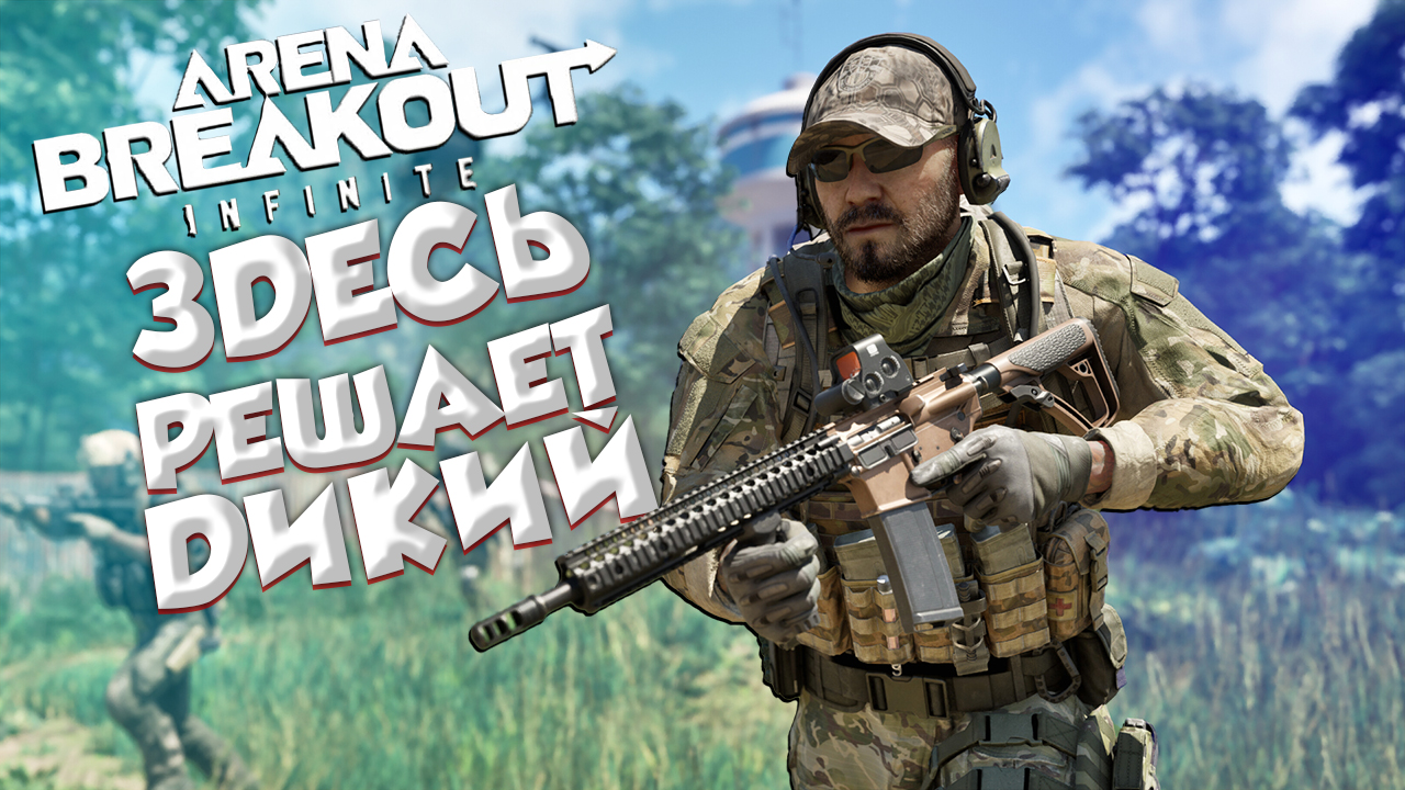 ЭТО ЛУЧШИЙ extraction shooter ARENA BREAKOUT INFINITE