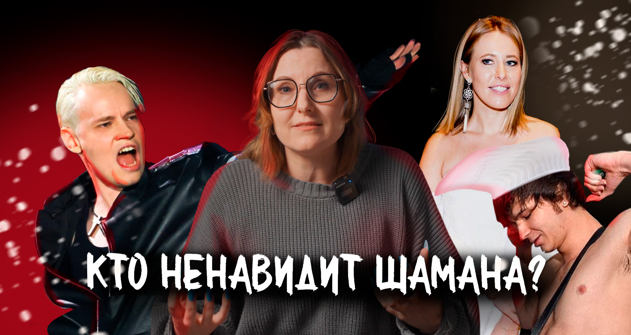 Новости, которые мы НЕ заслужили. Кто ненавидит Шамана?